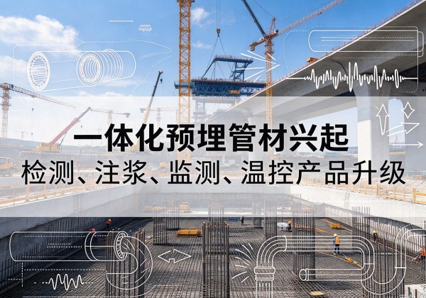 丹阳一体化管材产品兴起，声测注浆一体管、多功能预埋管应用增多