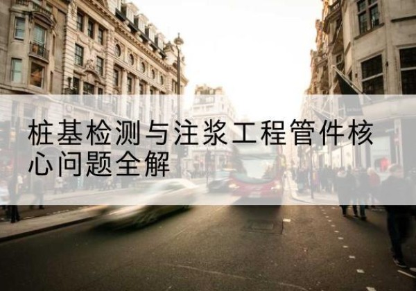丹阳声测管常用规格有哪些？-桩基检测与注浆工程管件核心问题全解